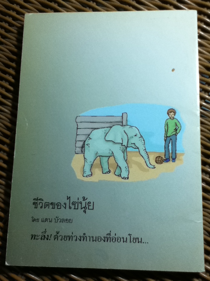 ชีวิตของไฃ่นุ้ย/ แดน บัวลอย