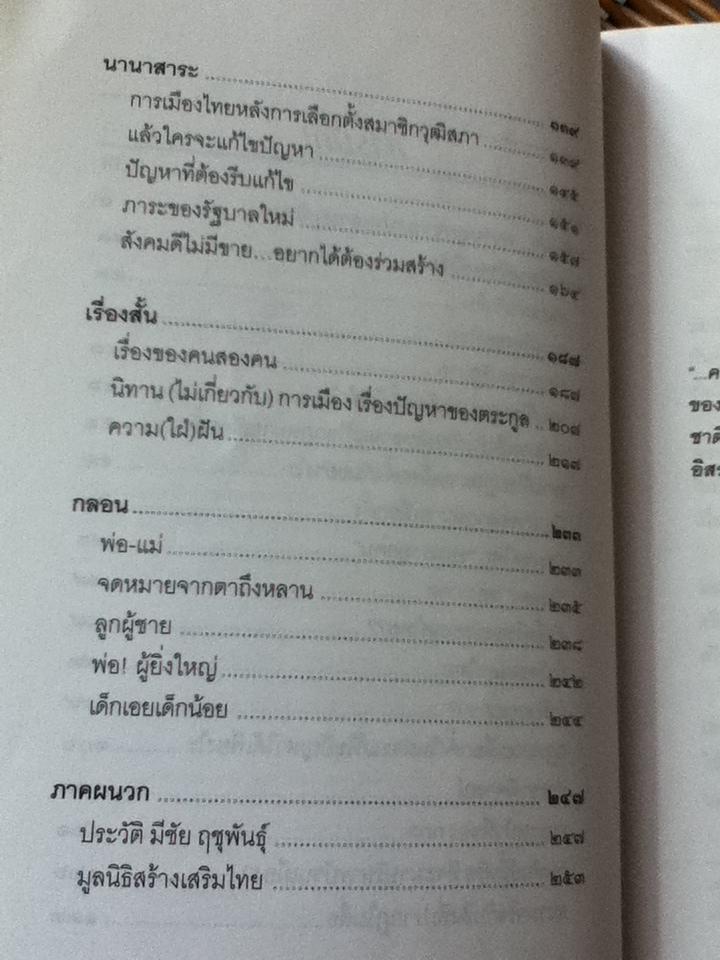 ความคิดเสรีของมีชัย/ มีชัย ฤชุพันธุ์