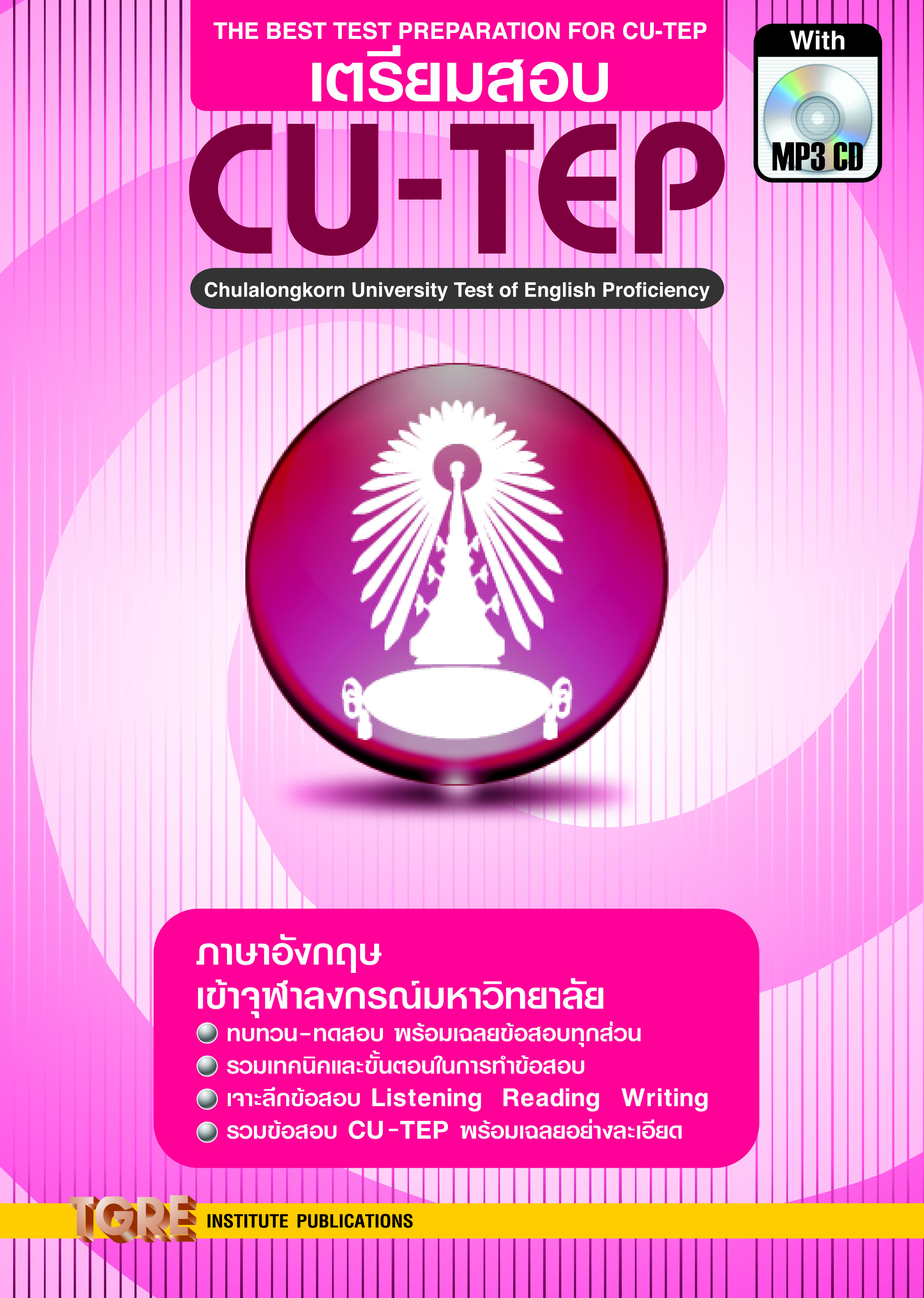 เตรียมสอบ CU-TEP with MP3 CD | หนังสือเตรียมสอบ ข้อสอบ เข้าจุฬาฯ