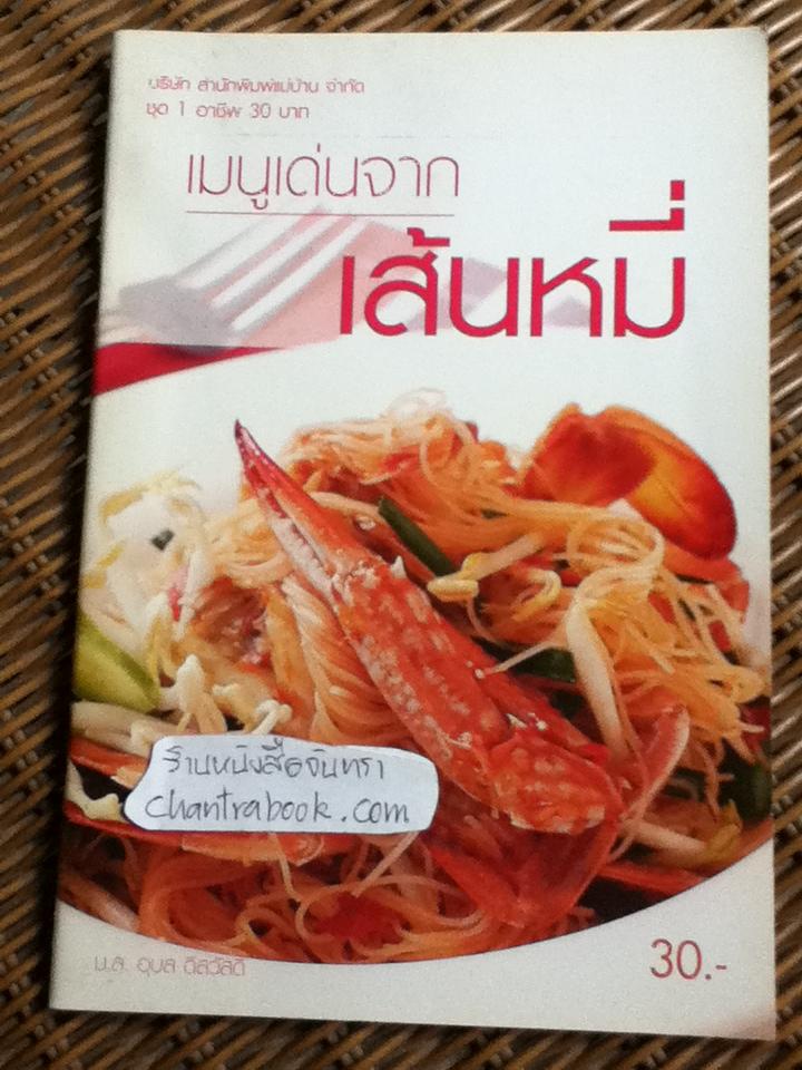 เมนูเด่นจากเส้นหมี่, ลูกชิ้น และทอดมัน รวม 3 เล่ม