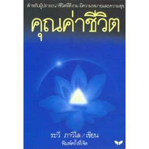 คุณค่าชีวิต (ราคาพิเศษ สภาพปานกลาง) BY DKTODAY