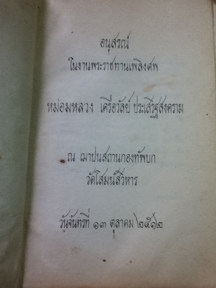 อนุสรณ์งานพระราชทานเพลิงศพ หม่อมหลวงเครือวัลย์ ประเสริฐสงคราม