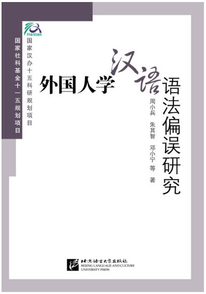 หนังสือการศึกษาข้อผิดพลาดของชาวต่างชาติในการเรียนรู้ไวยากรณ์ภาษาจีน 外国人学汉语语法偏误研究