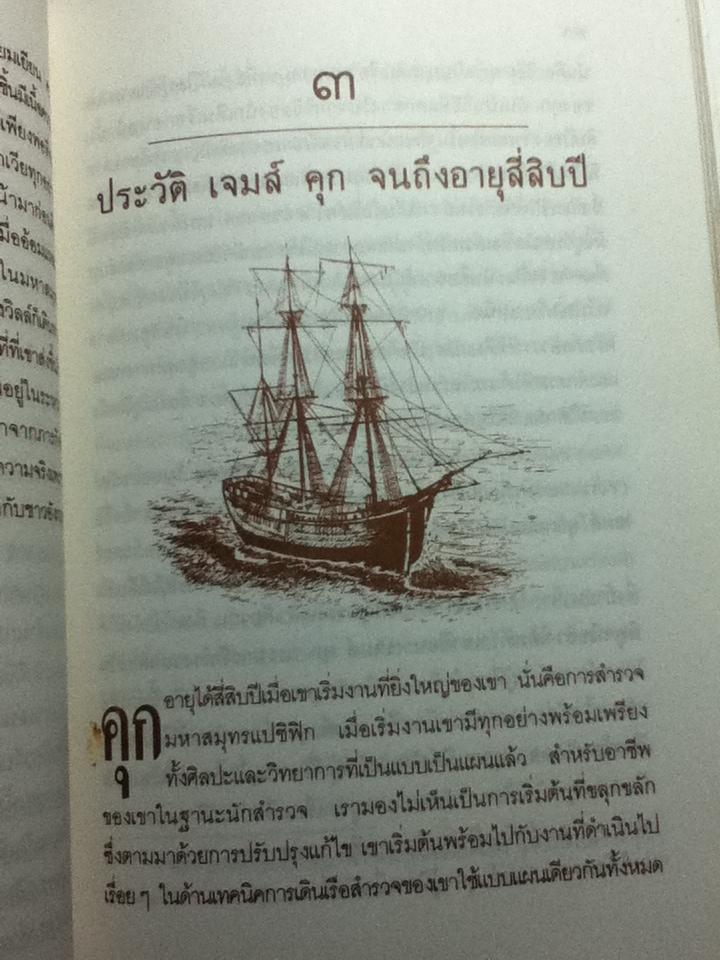 กัปตันคุก เปิดโลกแปซิฟิก/ เจมส์ เอ. วิลเลียมสัน