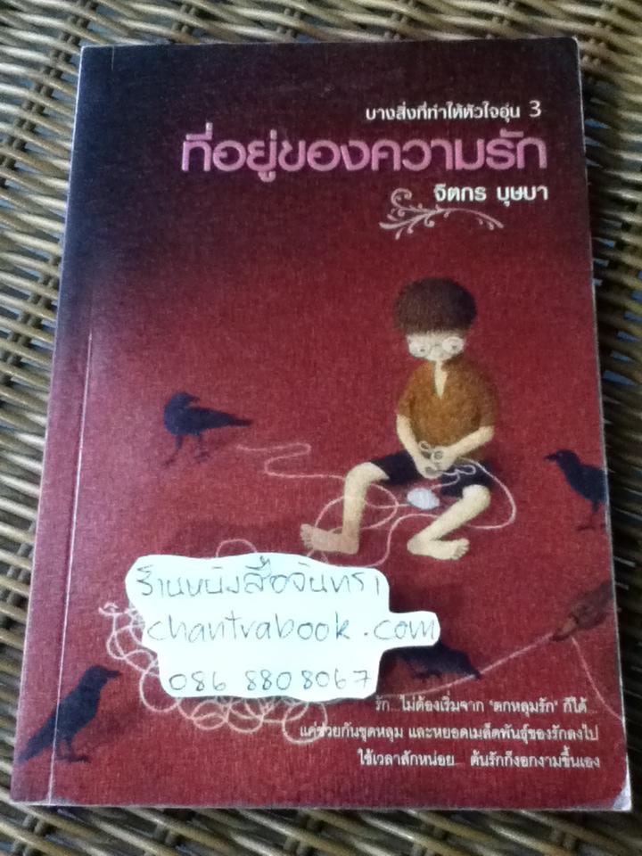 ที่อยู่ของความรัก/ จิตกร บุษบา