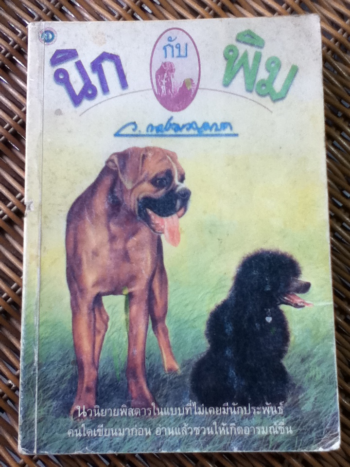 นิกกับพิม/ ว. ณ ประมวญมารค