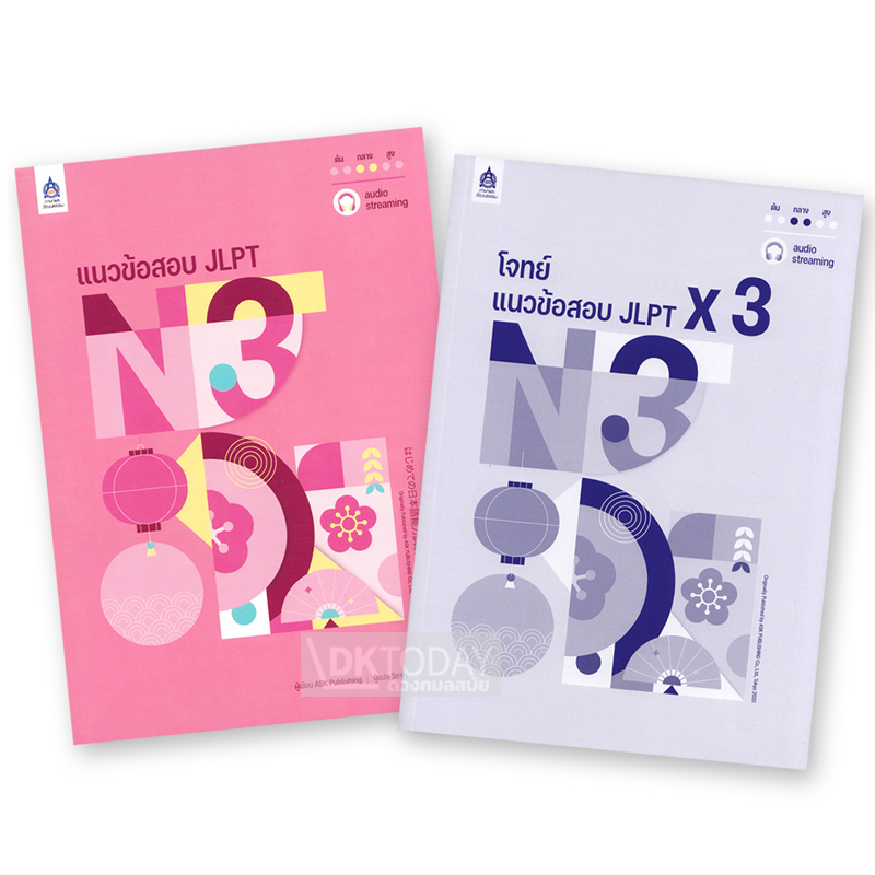 แนวข้อสอบ JLPT N3 +โจทย์แนวข้อสอบ ฉบับ Audio Streaming BY DKTODAY