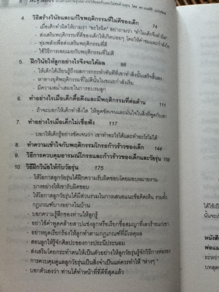 สอนลูกให้มีวินัย/ ดร.นวลศิริ เปาโรหิตย์