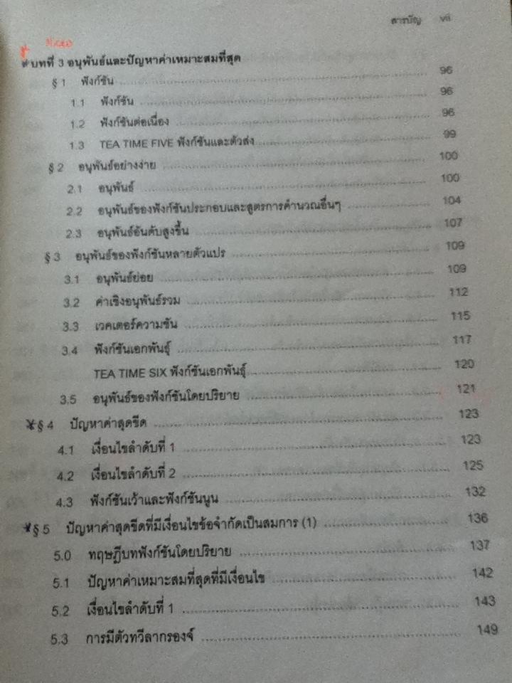 แบบเรียนเร็ว คณิตศาสตร์สำหรับเศรษฐศาสตร์/ Kazuo Nishimura