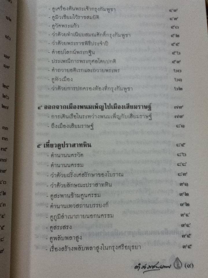 นิราศนครวัด/ สมเด็จฯกรมพระยาดำรงราชานุภาพ