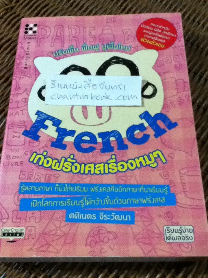 เก่งฝรั่งเศสเรื่องหมูๆ/ ศศิเนตร จีระวัฒนา