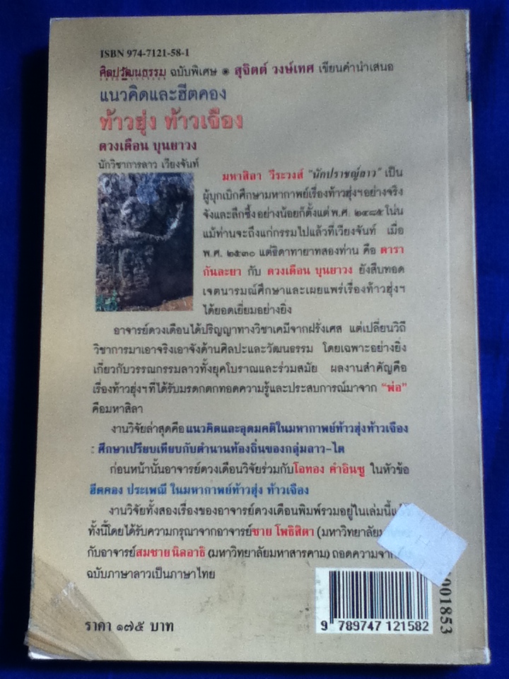 แนวคิดและฮีตคอง ท้าวฮุ่ง ท้าวเจือง