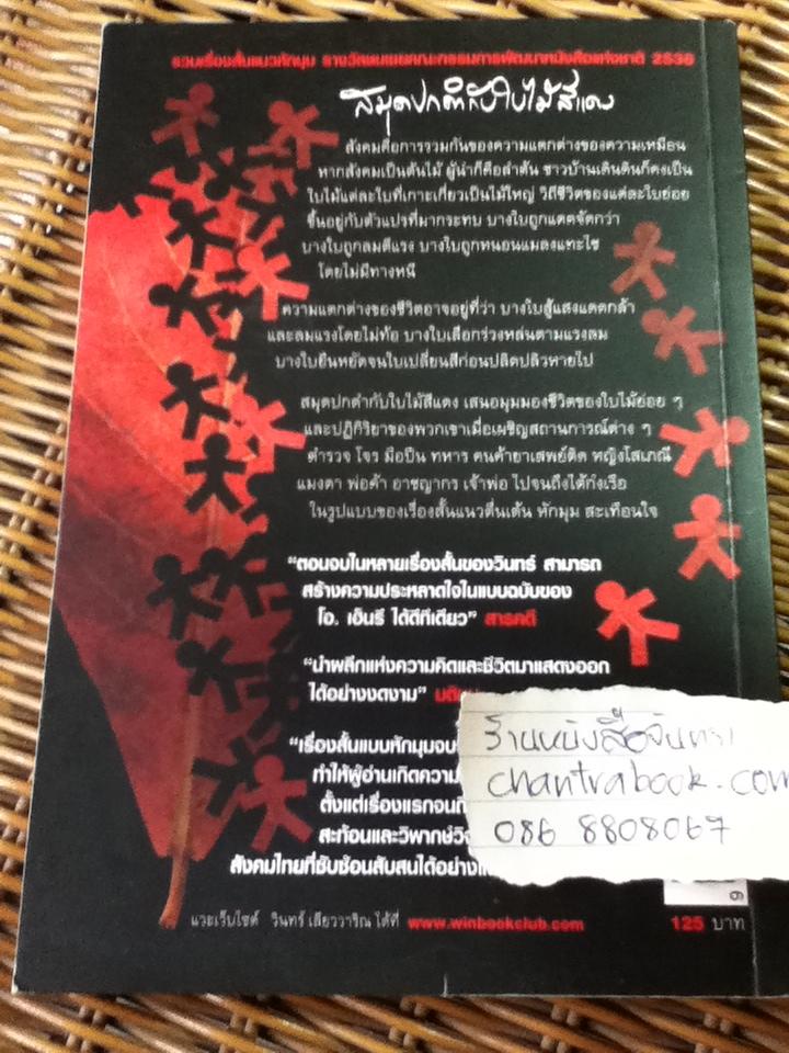 สมุดปกดำกับใบไม้สีแดง/ วินทร์ เลียววาริณ