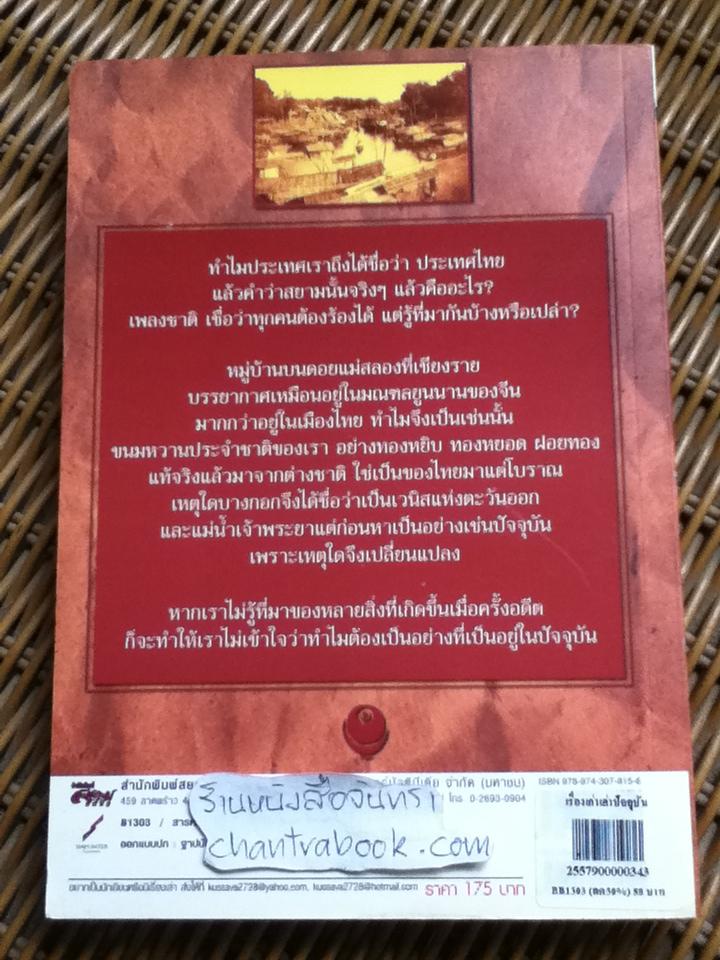 เรื่องเก่าเล่าปัจจุบัน/ โรม บุนนาค