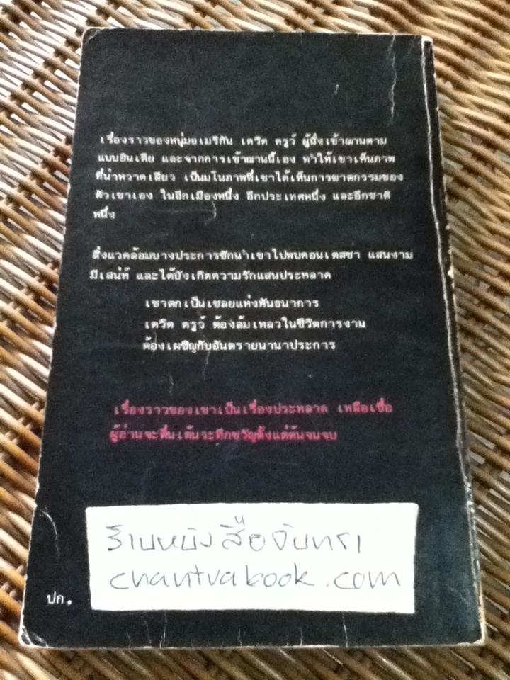 โซ่มรณะ/ แม๊กซ์ เออร์ลิช