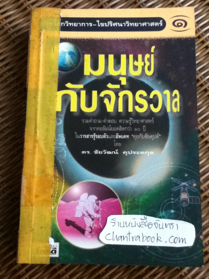 เปิดโลกวิทยาการ-ไขปริศนาวิทยาศาสตร์ เล่มที่ 1 มนุษย์กับจักรวาล/ ดร.ชัยวัฒน์ คุประตกุล