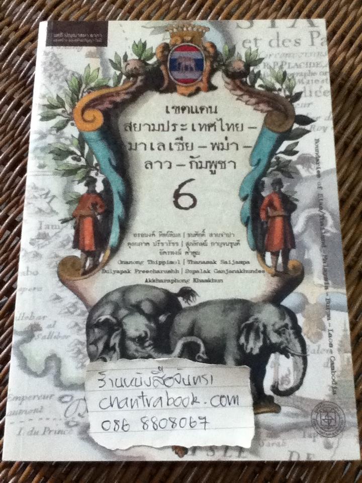 หนังสือชุดโครงการเขตแดนของเรา เพื่อนบ้านอาเซียนของเรา 5เล่ม ชุดที่ 2-6