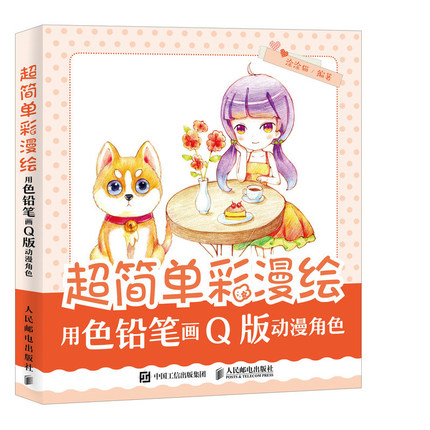 (Pre-order) หนังสือสอนวาดการ์ตูนจิบิด้วยดินสอสีไม้