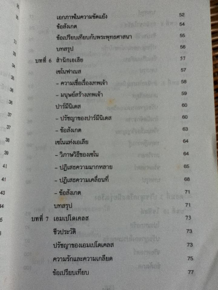 ปรัชญากรีก บ่อเกิดภูมิปัญญาตะวันตก/ พระเมธีธรรมาภรณ์ (ประยูร ธมฺมจิตฺโต)