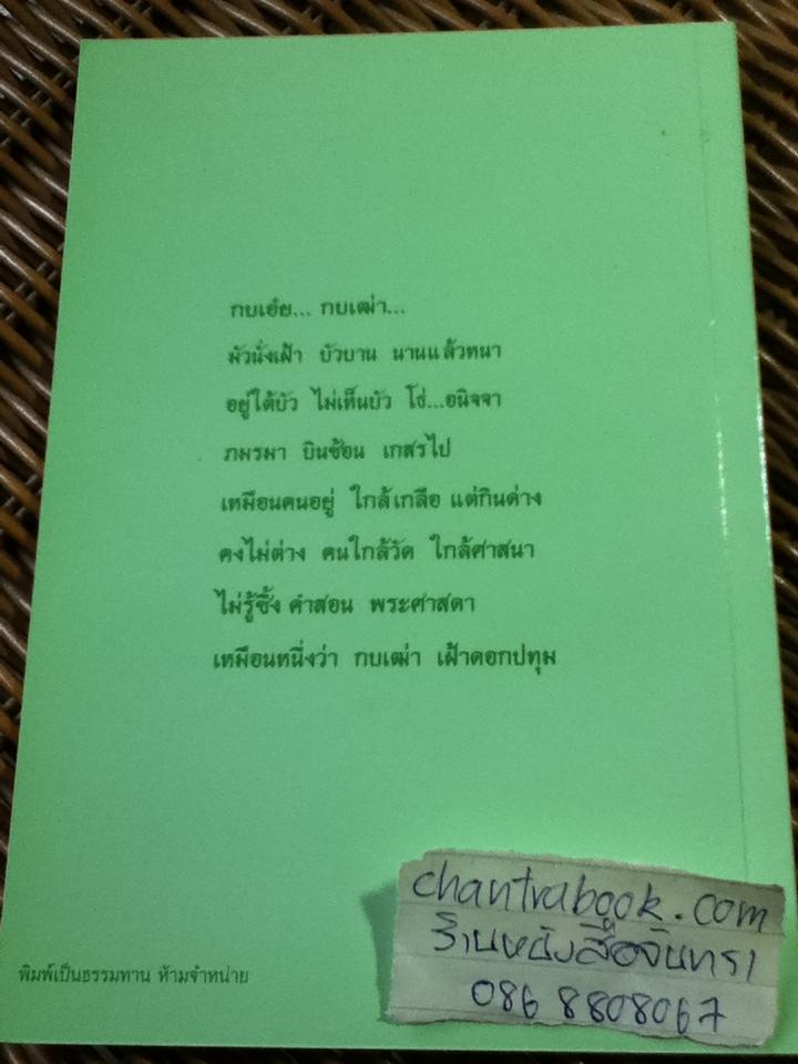 หลุดพ้นเสียจากความหลุดพ้น/ พุทธทาสภิกขุ และ กบเฒ่านั่งเฝ้ากอบัว/ หลวงปู่ชา สุภทฺโท (หนังสือแถม)