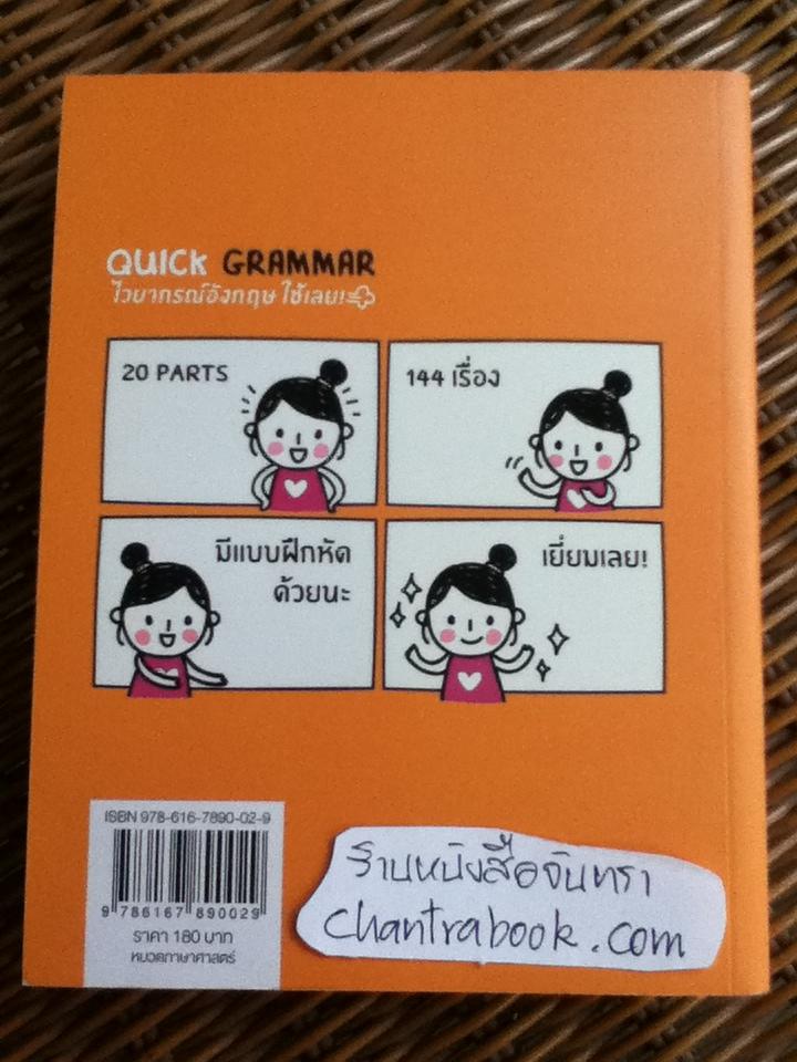 QUICK GRAMMAR ไวยากรณ์อังกฤษใช้เลย