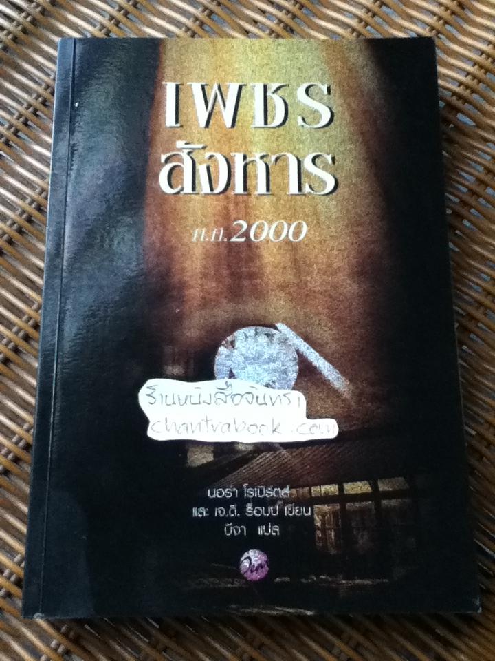 เพชรสังหาร ค.ศ.2000/ นอร่า โรเบิร์ตส์, เจ.ดี. ร็อบบ์