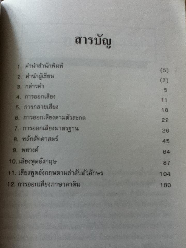 แนวการออกเสียงภาษาอังกฤษ/ น.อ.ภูมิ หุราพันธุ์