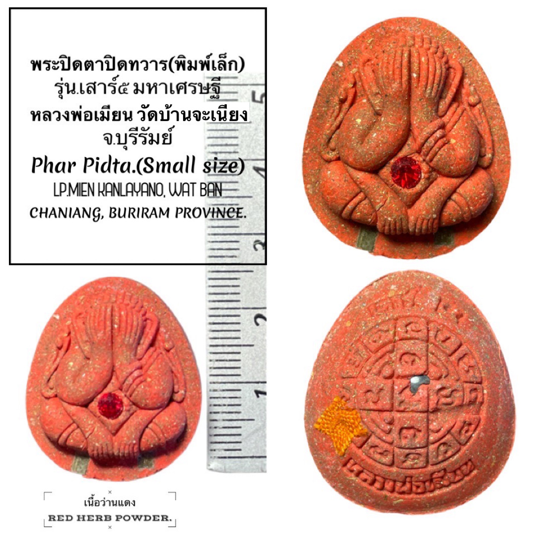 พระปิดตาปิดทวาร (พิมพ์เล็ก, เนื้อว่านแดง) Phra Pidta Close Misfortune (Small size Red Herb powder) SKU-02589