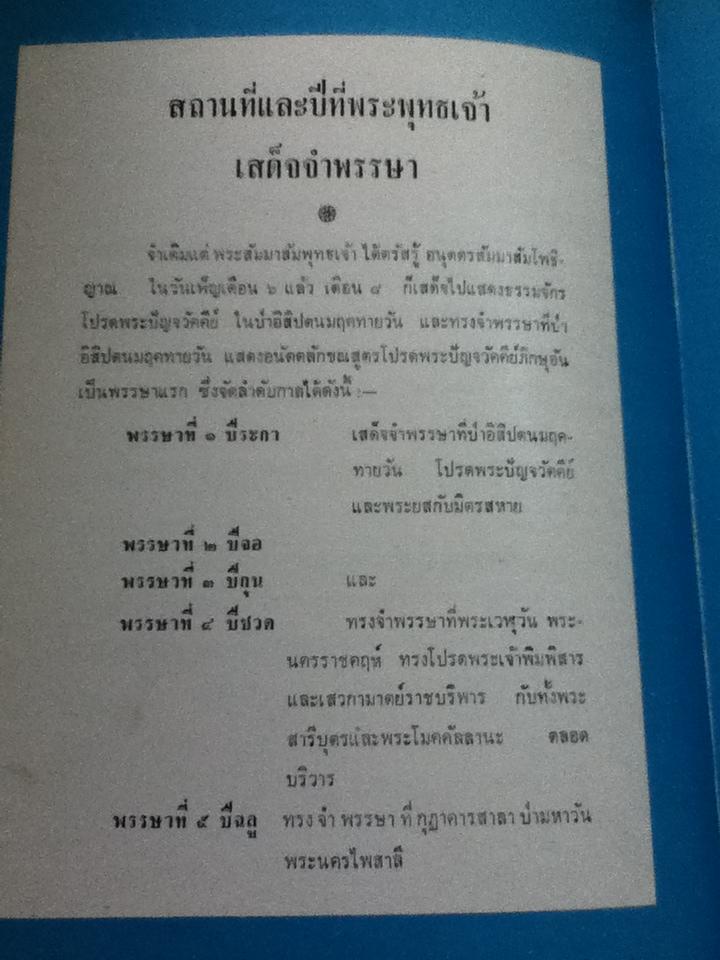 ตำนานพระพุทธรูปปางต่างๆ/ พระธรรมโกศาจารย์ อนุจารีเถระ