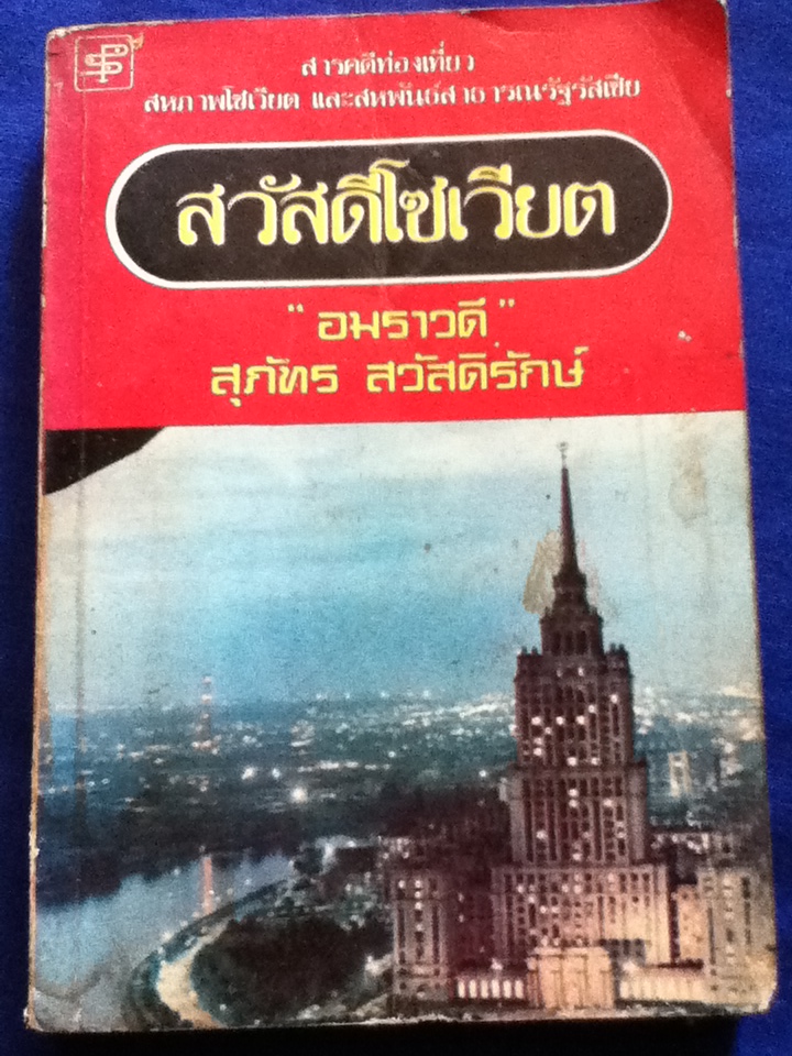 สวัสดีโซเวียต