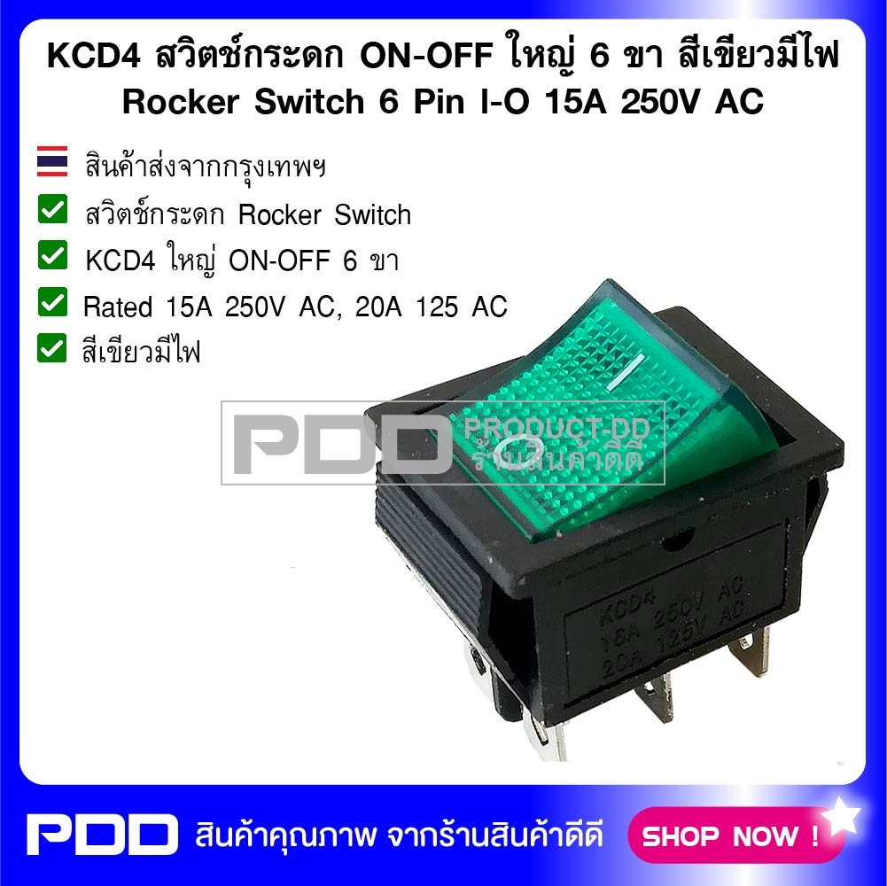 KCD4 สวิตช์กระดก ON-OFF ใหญ่ 6 ขา สีเขียวมีไฟ Rocker Switch 6 Pin l-O 15A 250V AC