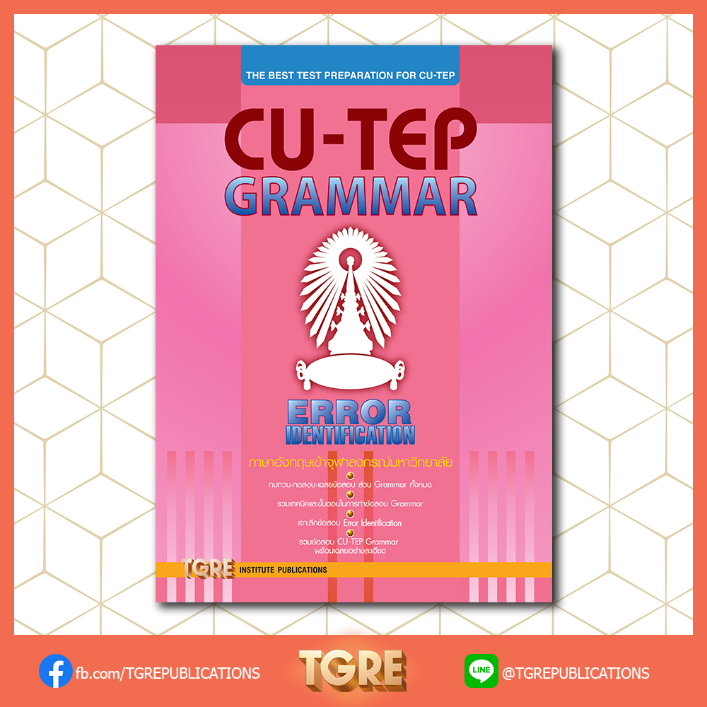 CU-TEP GRAMMAR | หนังสือเตรียมสอบ ข้อสอบ เข้าจุฬาฯ