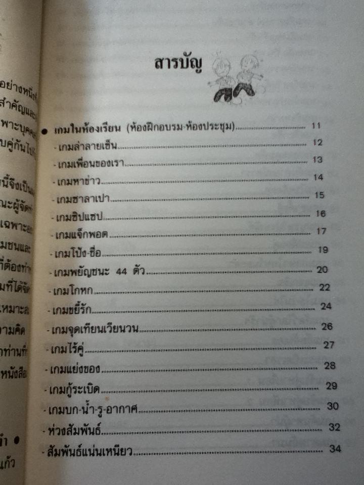 เกมนันทนาการ/ พิพิธ พุ่มแก้ว