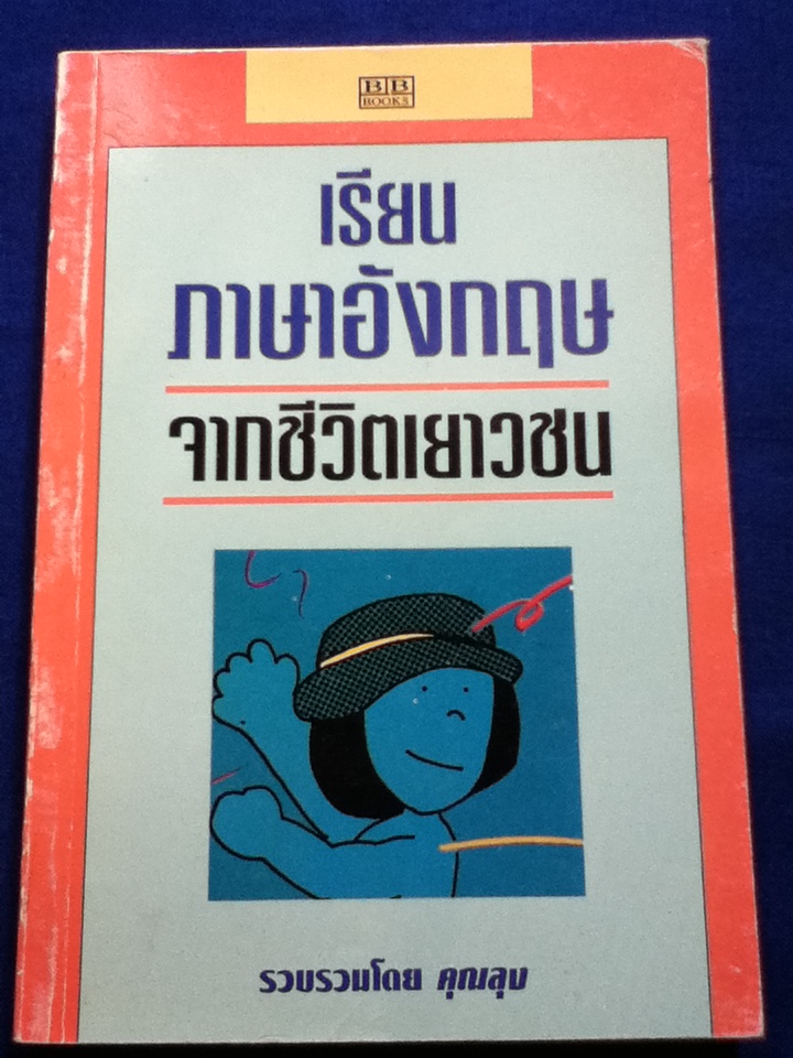 เรียนภาษาอังกฤษจากชีวิตเยาวชน