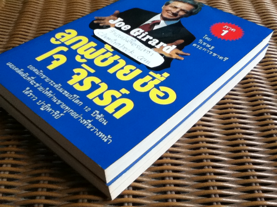 ลูกผู้ชายชื่อ โจ จิราร์ด ภาค1 และ ภาค2 ยอดนักขายจ้าวยุทธจักร โจ จิราร์ด/ โจ จิราร์ด