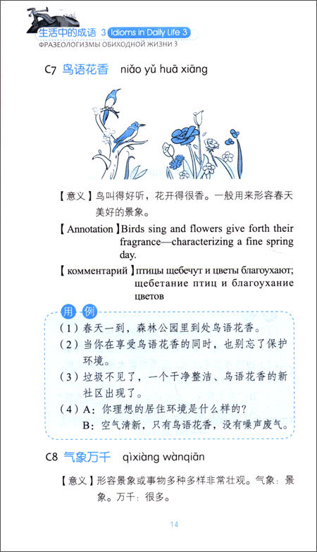 หนังสือการสนทนาสำนวนจีนในชีวิตประจำวัน: ทิวทัศน์และรูปลักษณ์+MP3 生活中的成语3：风光 体貌（含1MP3）Idioms in Daily Life 3 - Scenery & Appearance+MP3