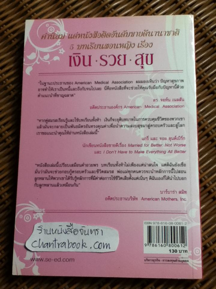 5 บทเรียนสอนหญิงเรื่อง เงิน รวย สุข/ ริชาร์ด พอล อีแวนส์