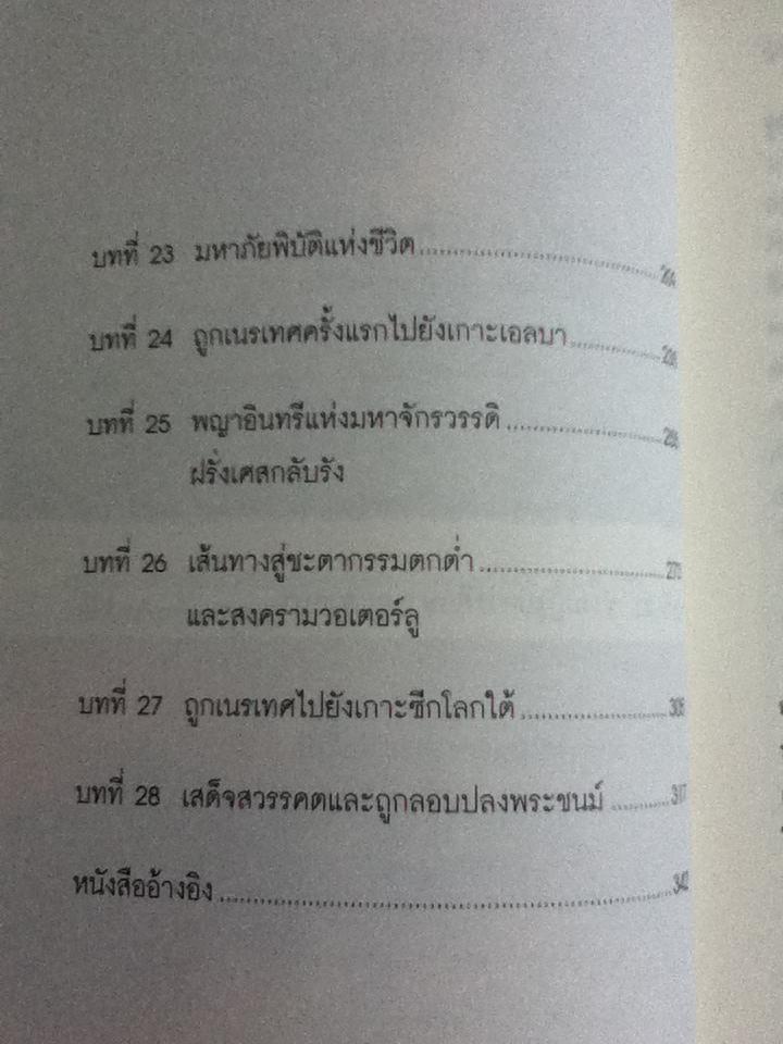 จักรพรรดินักรบ นโปเลียน (2 เล่ม/ชุด)/ บรรยง บุญฤทธิ์