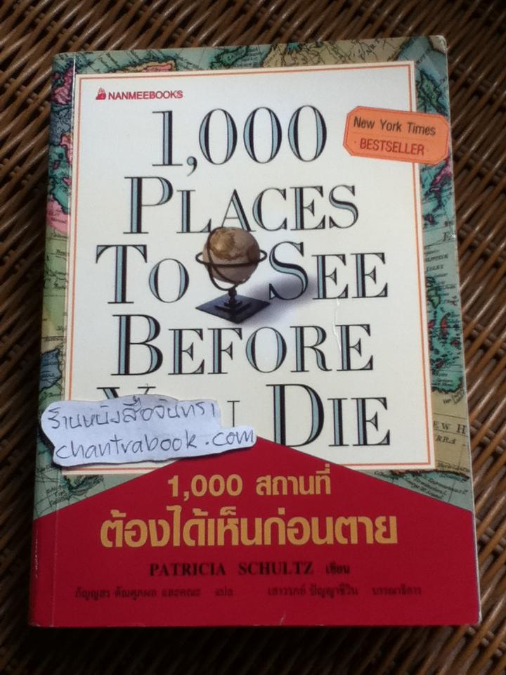 1,000 สถานที่ต้องได้เห็นก่อนตาย/ แพทริเซีย ชูลทซ์