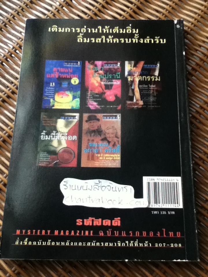 รหัสคดี 6 กุหลาบและกะโหลก/ เรืองเดช จันทรคีรี: บรรณาธิการ