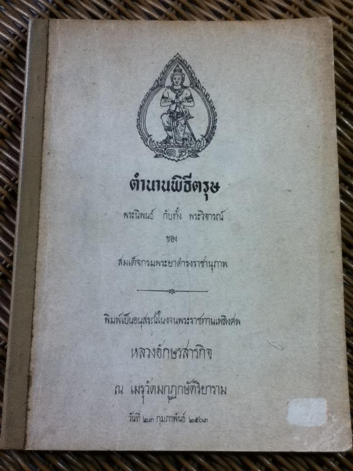 ตำนานพิธีตรุษ อนุสรณ์งานพระราชทานเพลิงศพ หลวงอักษรสารกิจ
