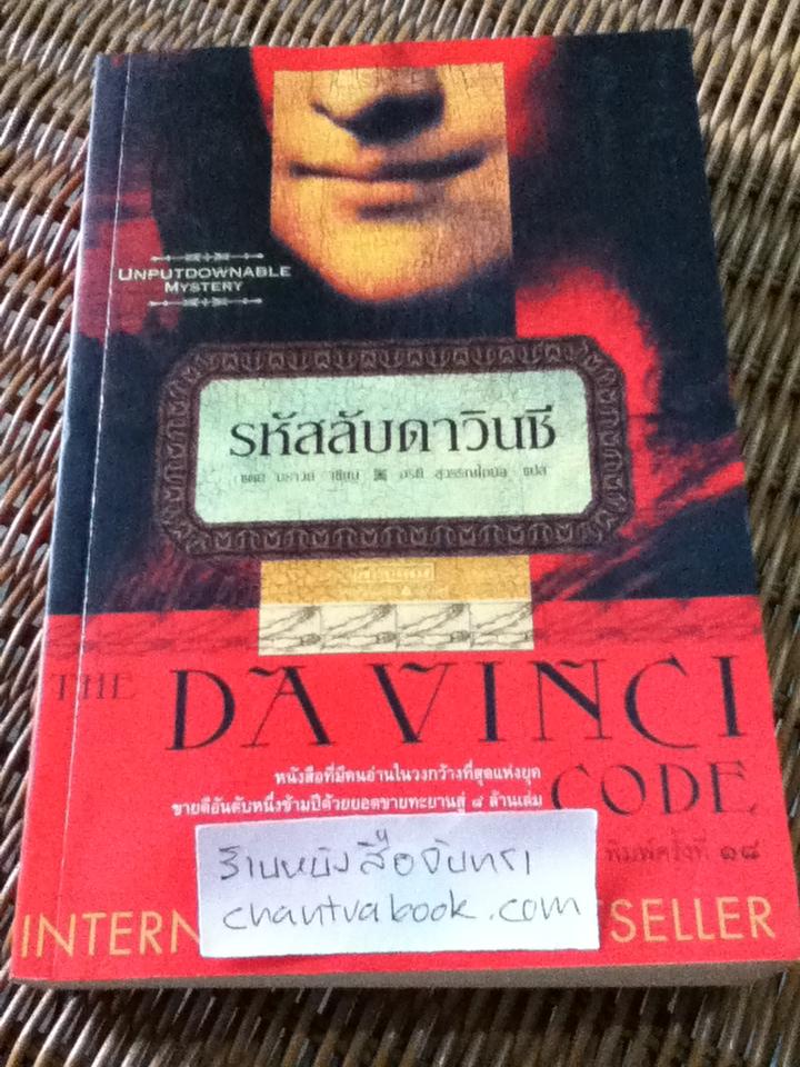 รหัสลับดาวินชี/ แดน บราวน์
