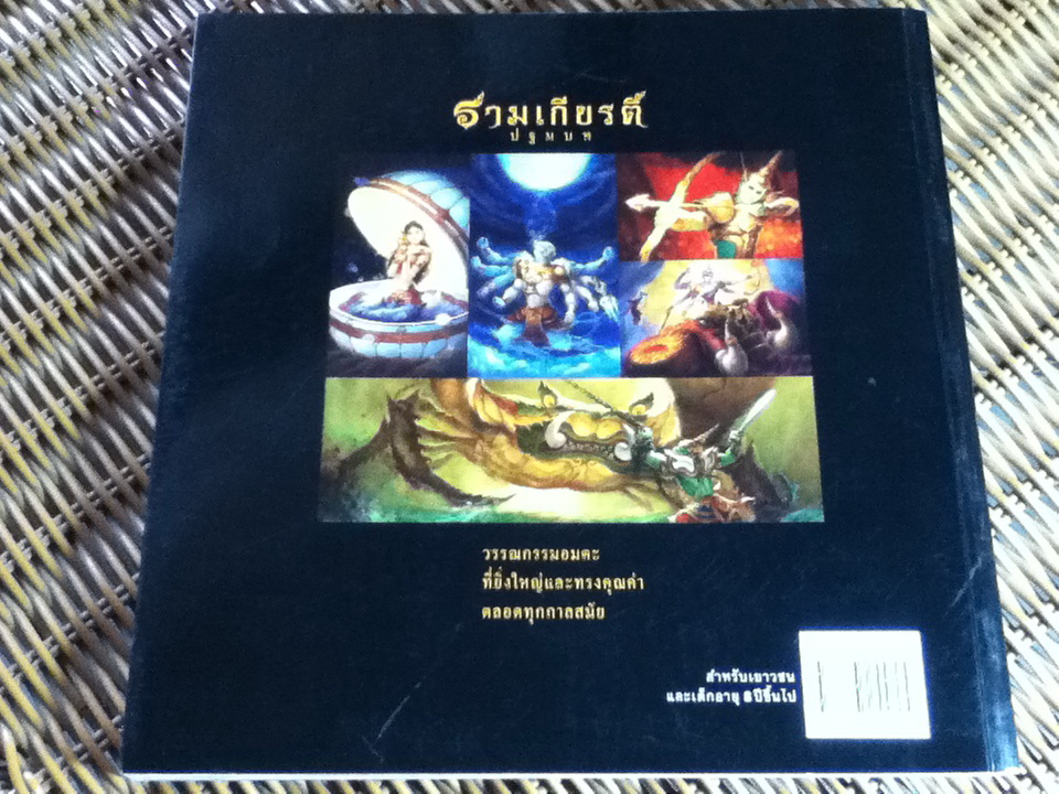 รามเกียรติ์ ปฐมบท