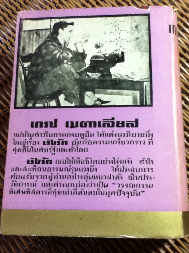 เริงรัก/ เกรซ เมตาเลียส