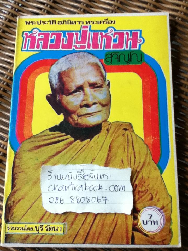 พระประวัติ อภินิหารพระเครื่อง หลวงปู่แหวน สุจิณฺโณ/ บุรี รัตนา