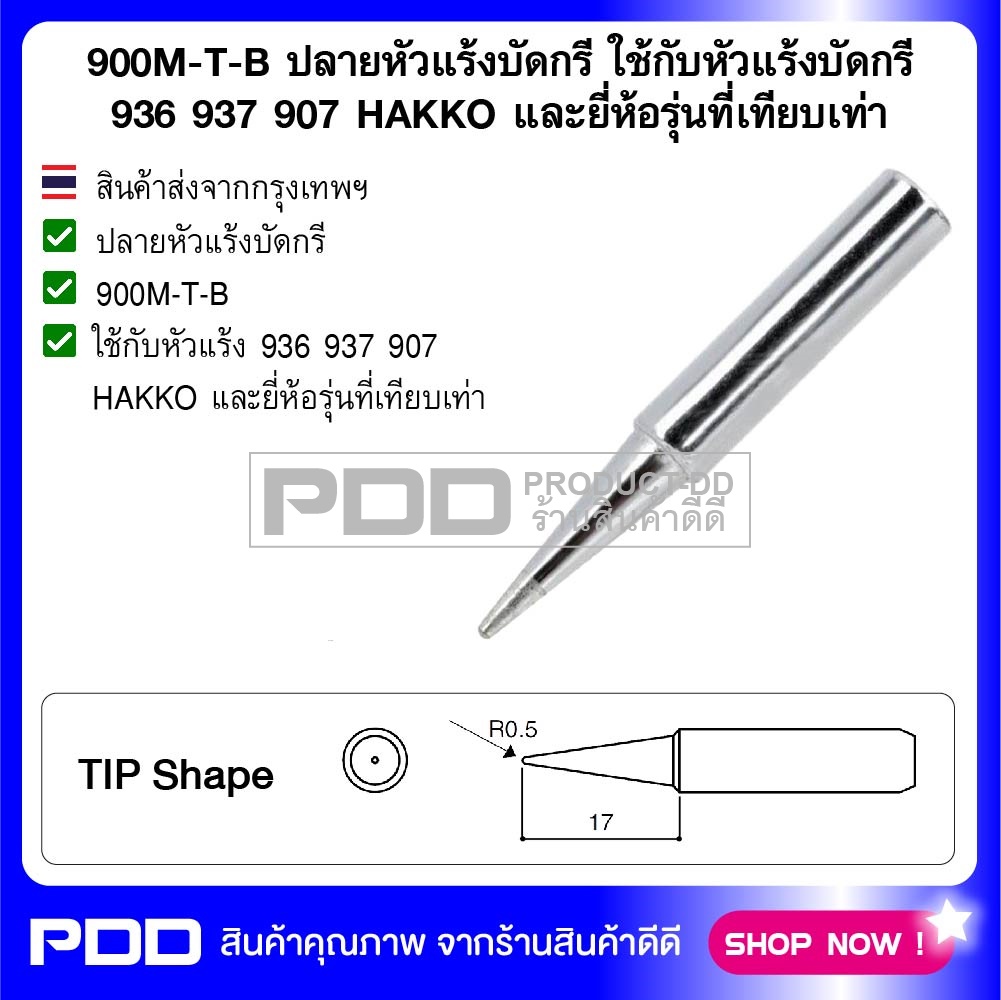 900M-T-B ปลายหัวแร้งบัดกรี ใช้กับหัวแร้งบัดกรี 936 937 907 HAKKO และยี่ห้อรุ่นที่เทียบเท่า