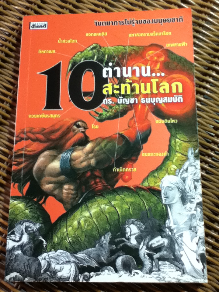 10 ตำนานสะท้านโลก/ ดร.บัญชา ธนบุญสมบัติ