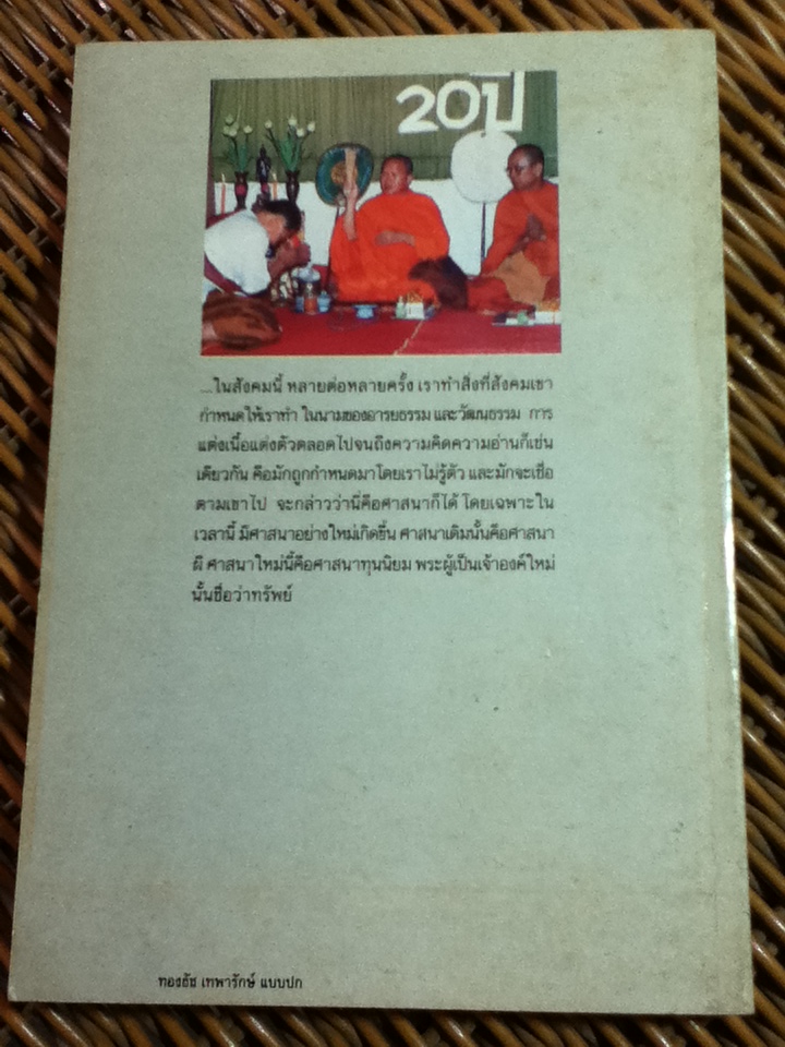 ลอกคราบวัฒนธรรมไทย/ ส. ศิวรักษ์