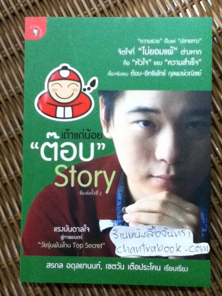 เถ้าแก่น้อย "ต๊อบ" Story/ สรกล อดุลยานนท์ และคณะ