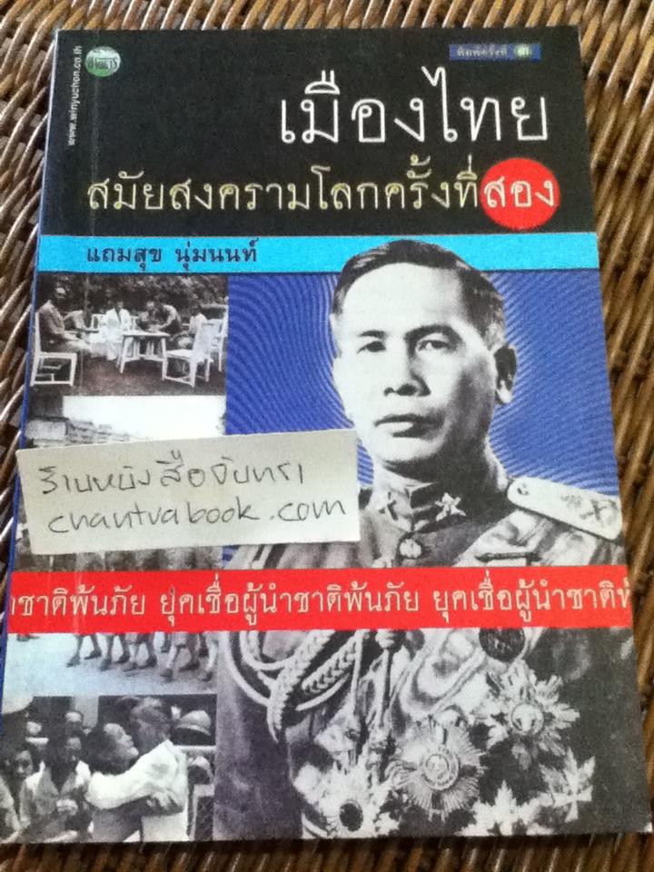 เมืองไทยสมัยสงครามโลกครั้งที่สอง/ แถมสุข นุ่มนนท์